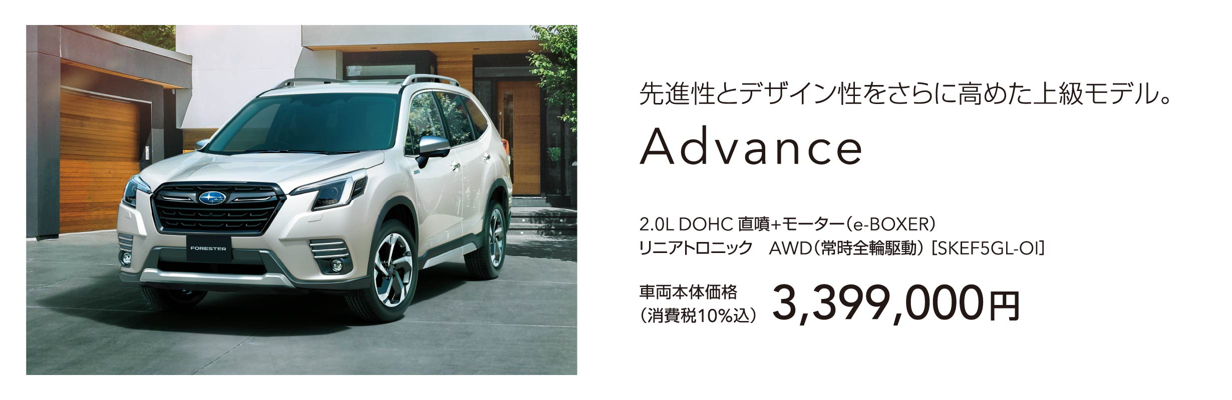 先進性とデザイン性をさらに高めた上級モデル。Advance 車両本体価格（消費税10%込）3,399,000円