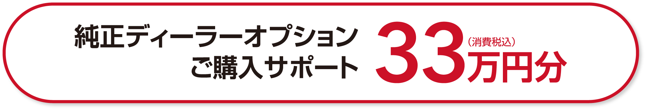 純正ディーラーオプション ご購入サポート33万円分（消費税込）