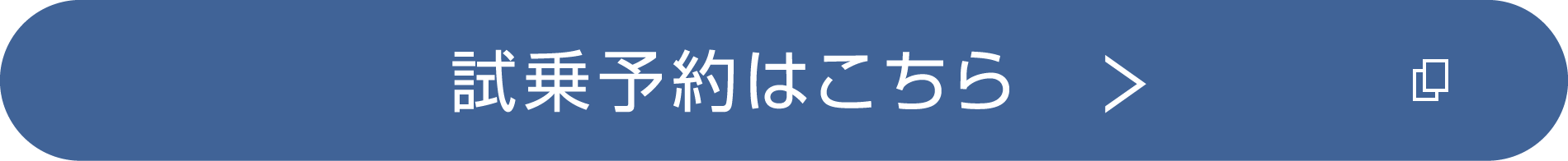 試乗予約はこちら