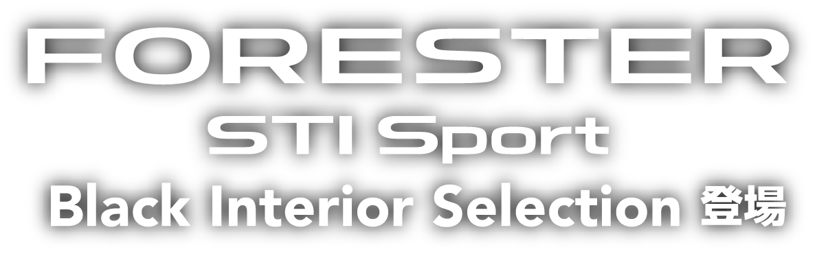 HOKKAIDO SUBARU フォレスターSTI Sport Black Interior Selection登場
