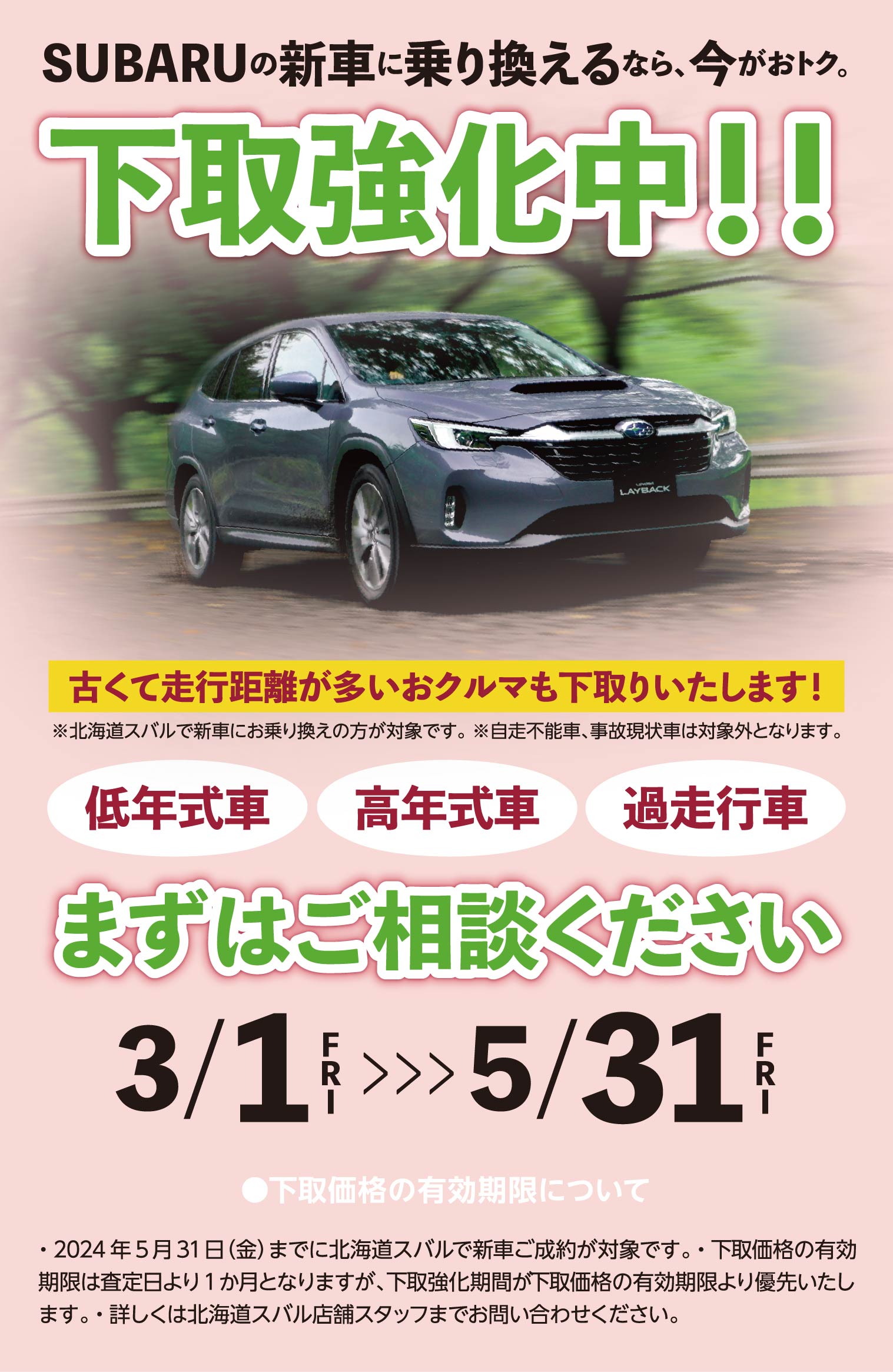 SUBARUの新車に乗り換えるなら、今がおトク。下取強化中！！