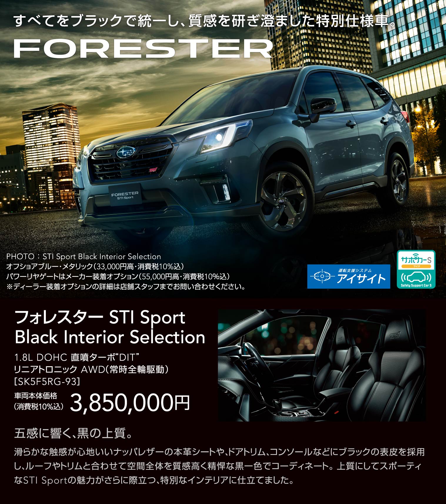 すべてをブラックで統一し、質感を研ぎ澄ました特別仕様車。FORESTER