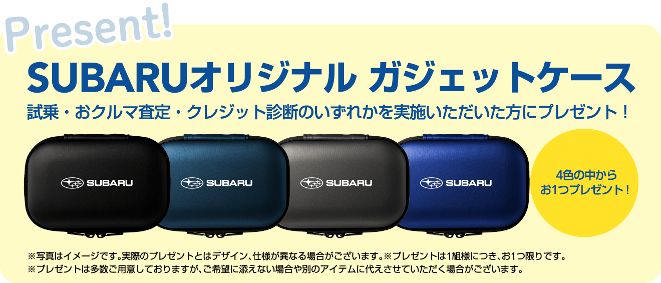 SUBARUオリジナル ガジェットケース　試乗・おクルマ査定・クレジット診断のいずれかを実施いただいた方にプレゼント！