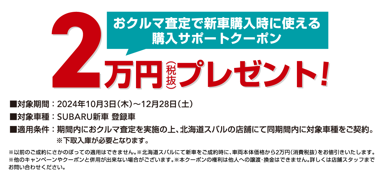 おクルマ査定で新車購入時に使える購入サポートクーポン 2万円（税抜）プレゼント！