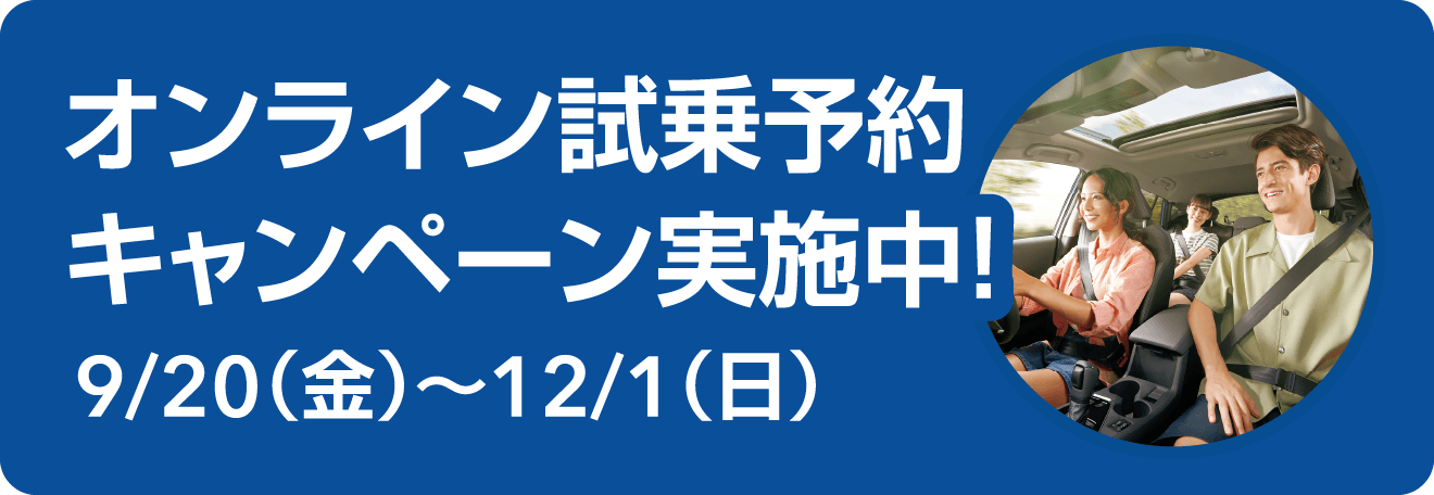 オンライン試乗予約　キャンペーン実施中！9/20（金）〜12/1（日）