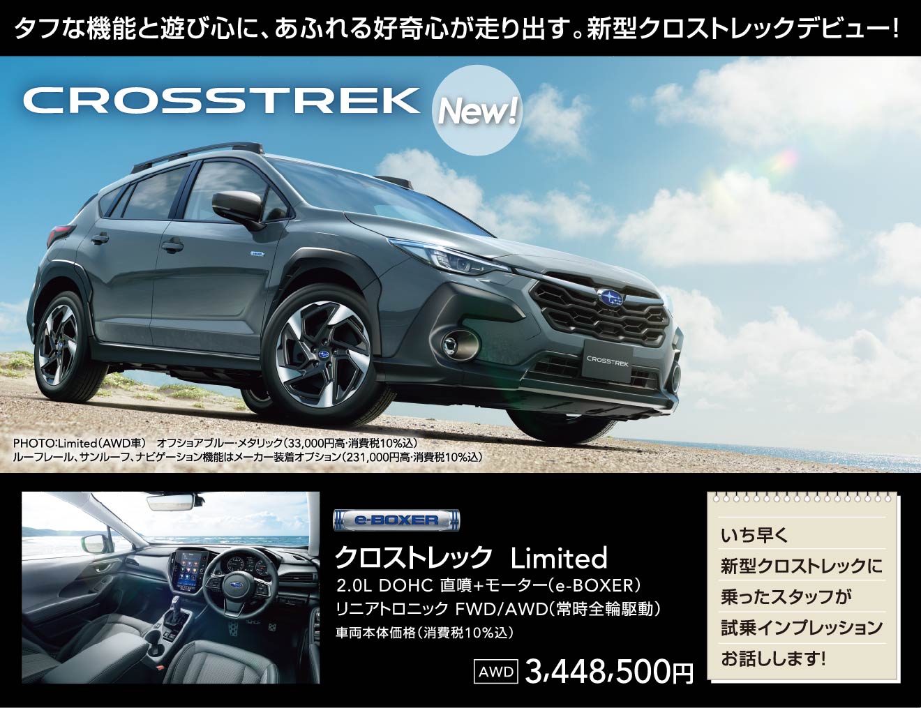 タフな機能と遊び心に、あふれる好奇心が走り出す。新型クロストレックデビュー！ クロストレック Limited 2.0L DOHC 直噴+モーター（e-BOXER）リニアトロニック FWD/AWD（常時全輪駆動）車両本体価格（消費税10%込）3,448,500円