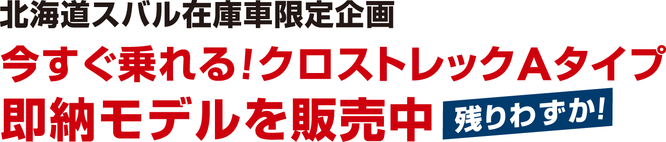 北海道スバル在庫車限定企画 今すぐ乗れる！クロストレックAタイプ 即納モデルを販売中 残りわずか！