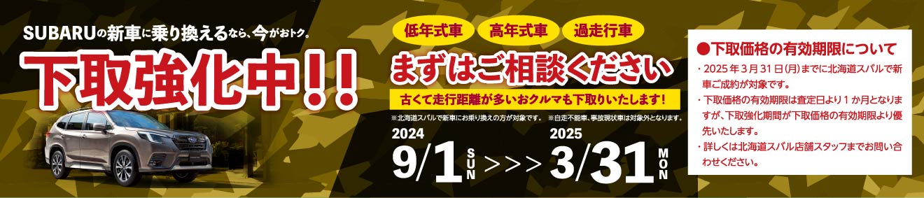 SUBARUの新車に乗り換えるなら、今がおトク。 下取強化中!! まずはご相談ください