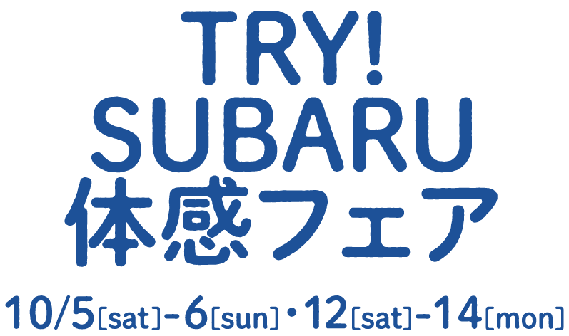 北海道スバル　TRY!SUBARU体感フェア 10/5［sat］-6［sun］・12［sat］-14［mon］