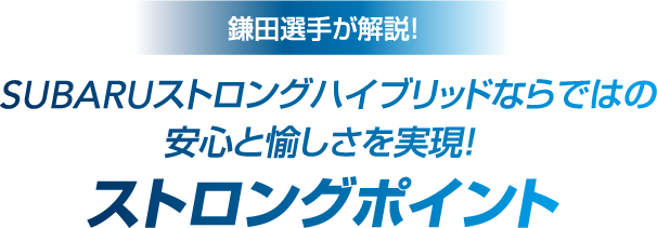 北海道スバル株式会社｜クロストレック ストロングハイブリッド体感