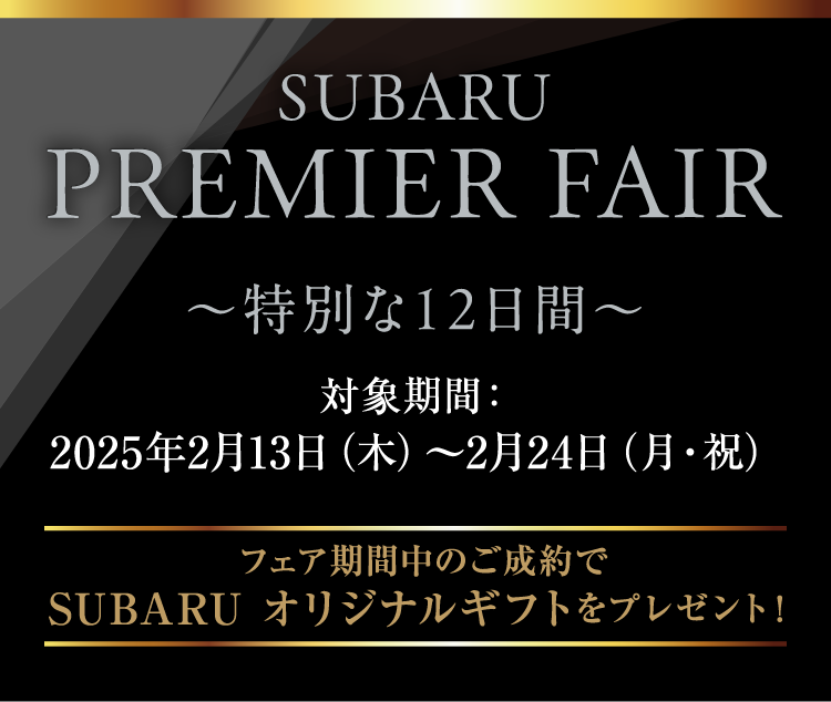 PREMIER FAIR | 北海道スバル株式会社