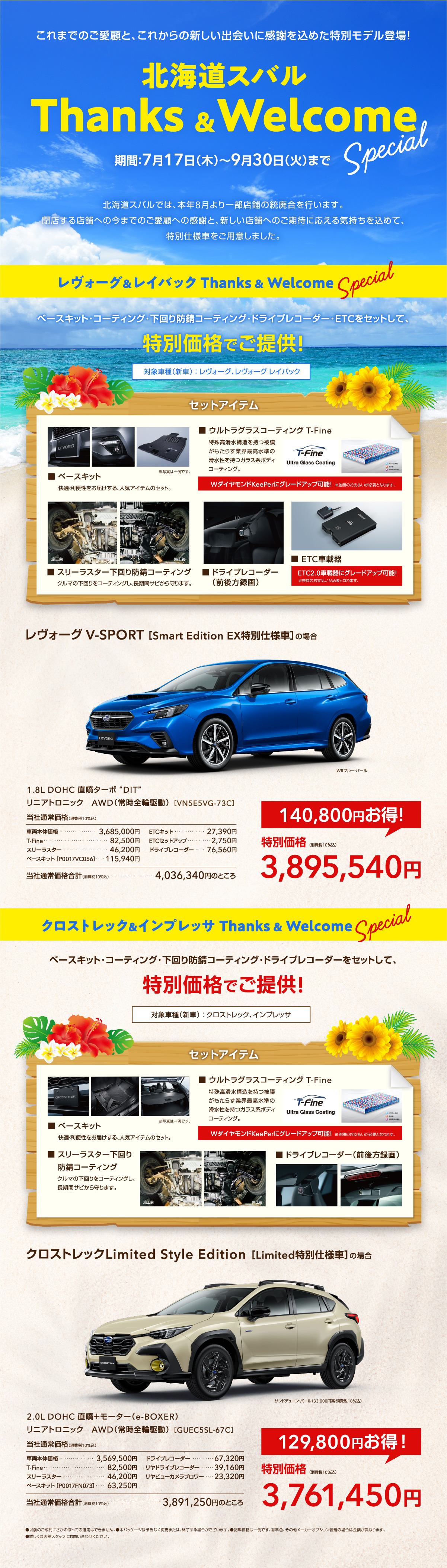 北海道スバル Thanks ＆ Welcome Special