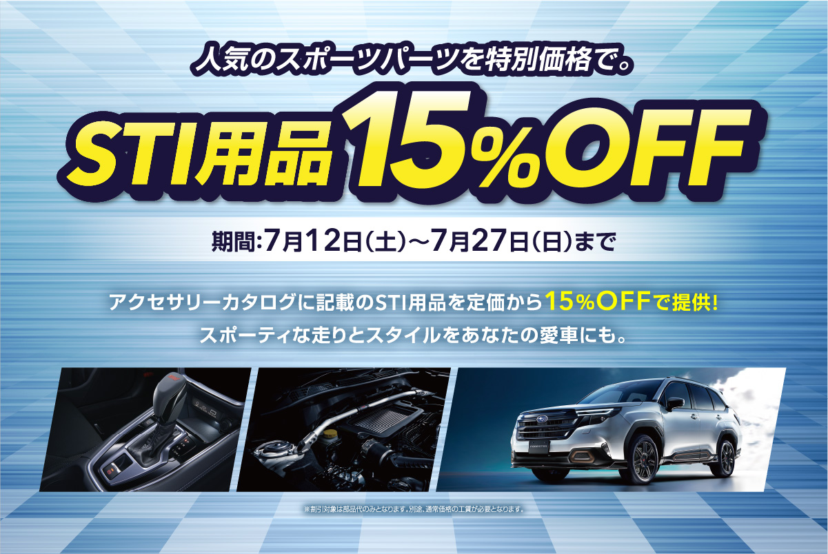 STI用品15％OFF