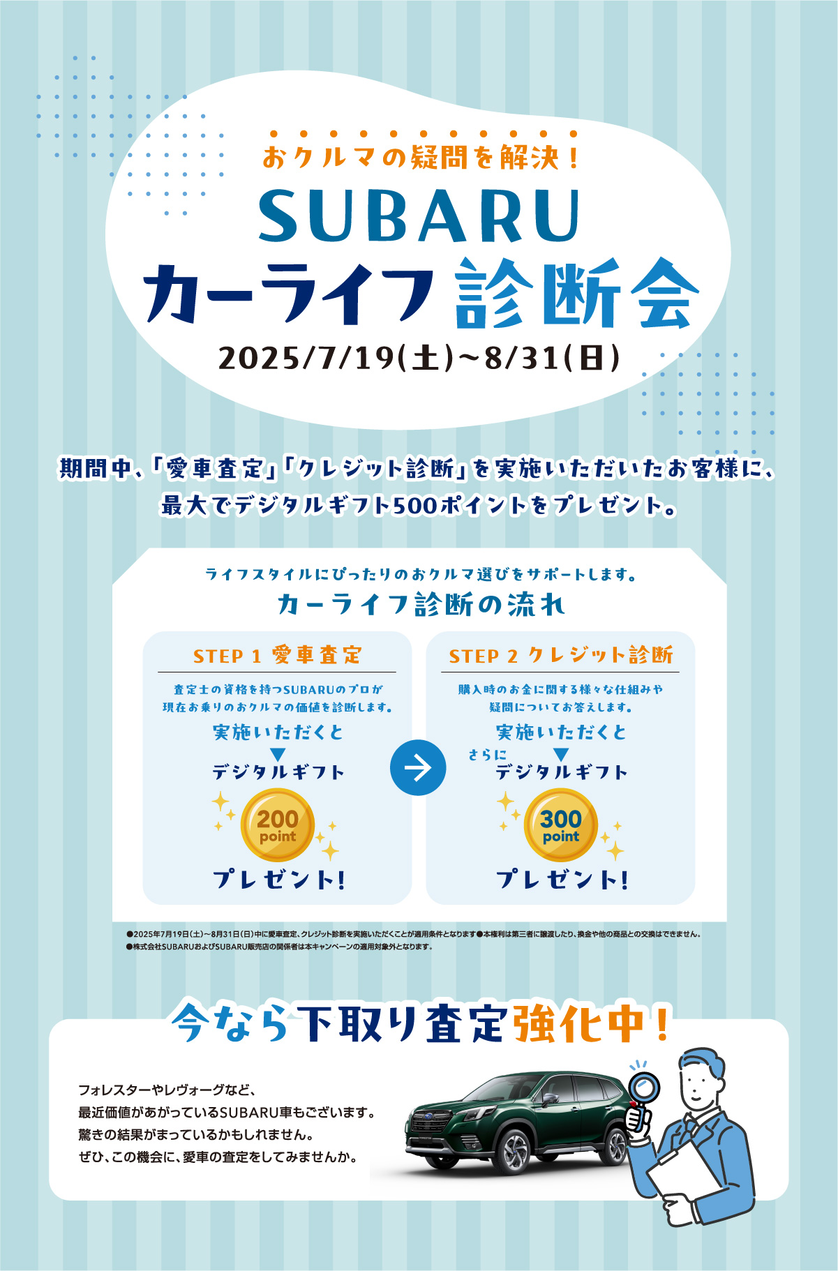 SUBARU カーライフ診断会