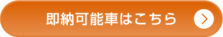 即納可能車はこちら