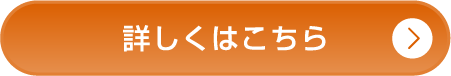 詳しくはこちら