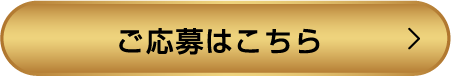 ご応募はこちら