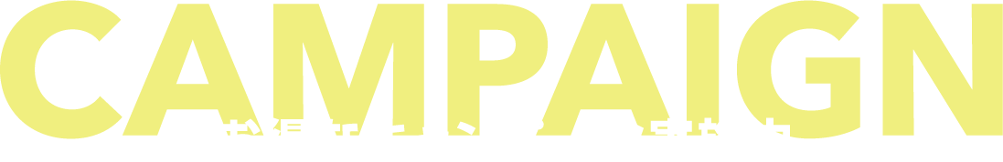 お得なキャンペーン実施中