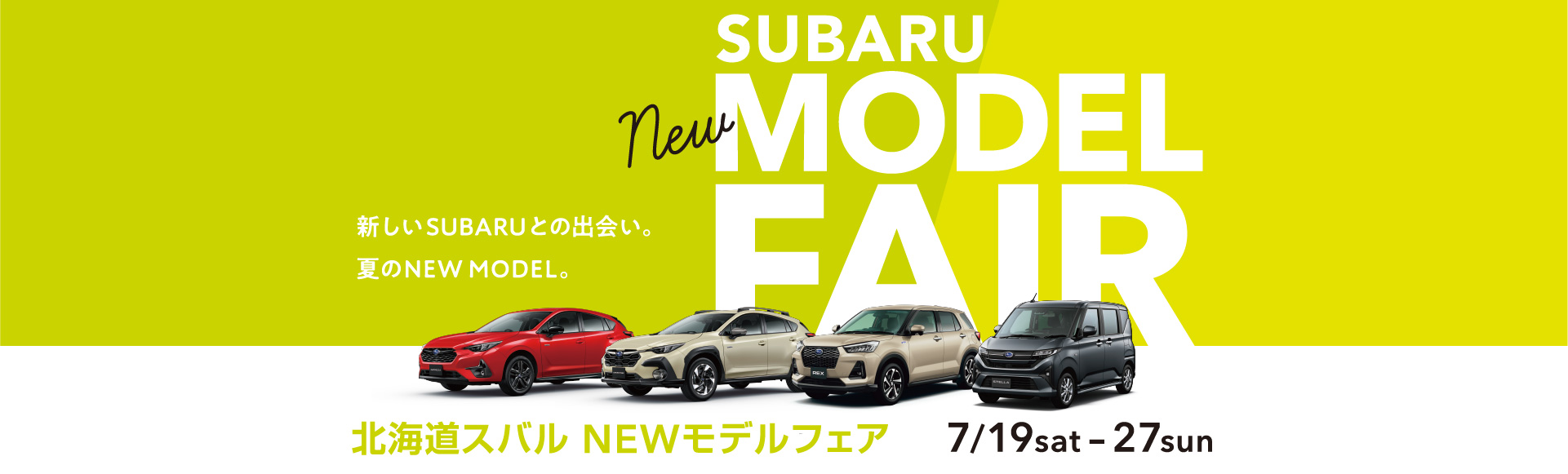 北海道スバル NEWモデルフェア