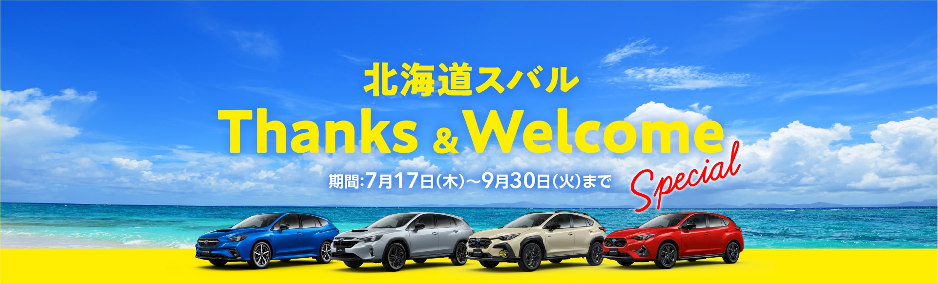 北海道スバル NEWモデルフェア