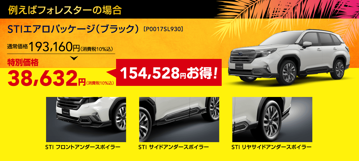 例えばフォレスターの場合