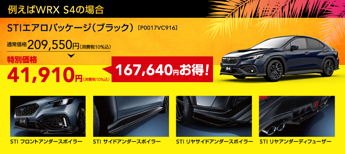 例えばWRX S4の場合