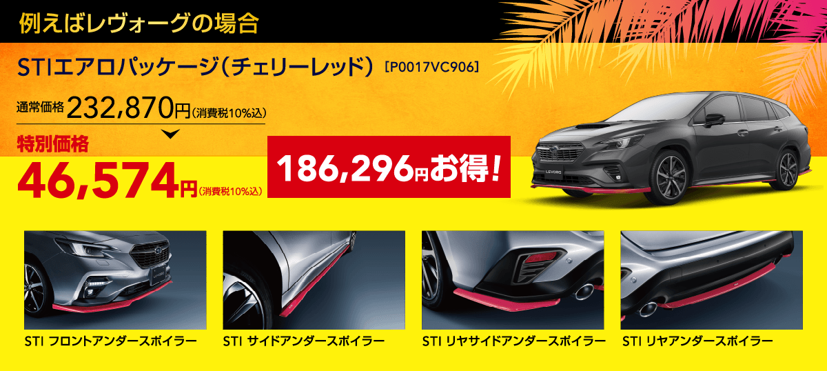 例えばレヴォーグの場合