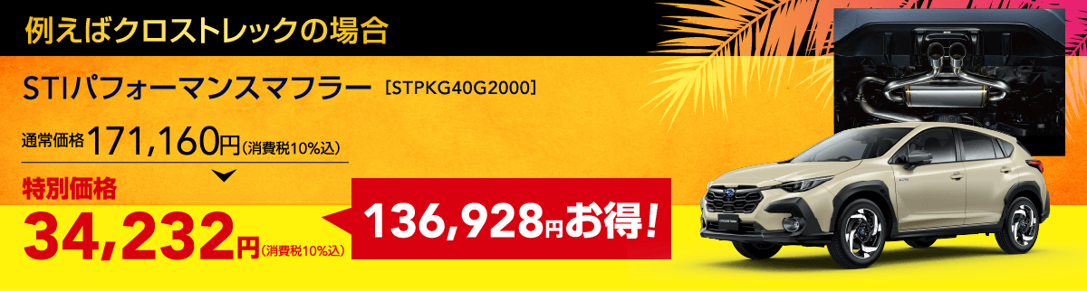 例えばクロストレックの場合