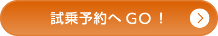 試乗予約へGO!