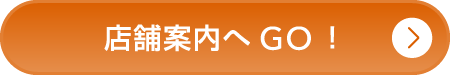 店舗案内へGO!