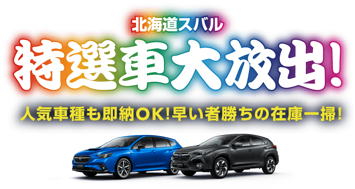 北海道スバル　特選車大放出！　人気車種も即納OK！早い者勝ちの在庫一掃！
