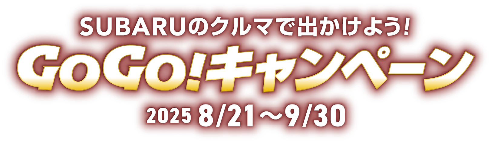 北海道スバル　SUBARUのクルマで出かけよう！GOGO!キャンペーン　2025 8/21〜9/30
