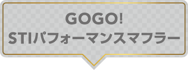 GOGO! STIパフォーマンスマフラー