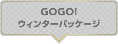 GOGO! ウィンターパッケージ