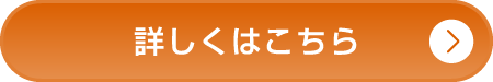 詳しくはこちら