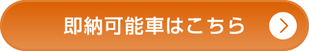 即納可能車はこちら