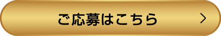 ご応募はこちら