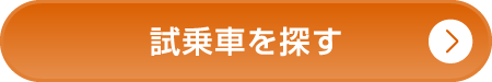 来店・試乗のご予約