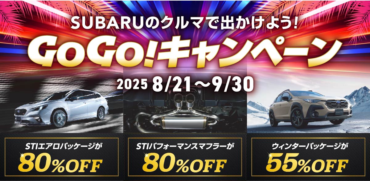 GOGO！キャンペーン