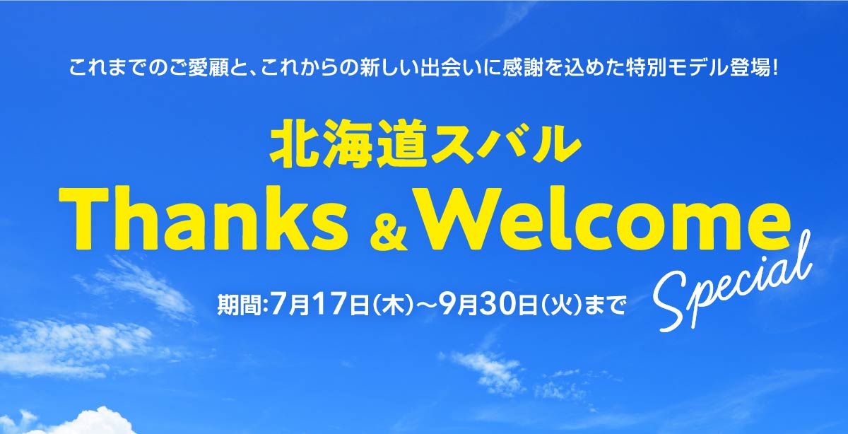 北海道スバル Thanks &Welcome