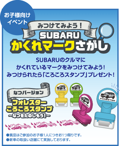みつけてみよう！SUBARUかくれマークさがし　お子様向けイベント