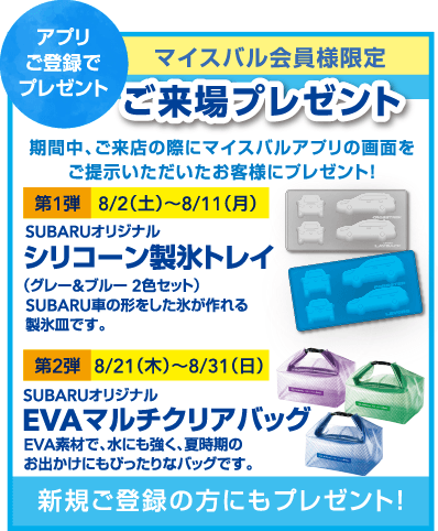 マイスバル会員様限定　ご来場プレゼント　アプリご登録でプレゼント