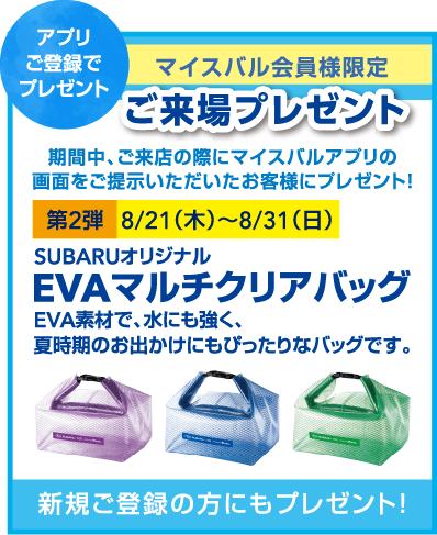 マイスバル会員様限定　ご来場プレゼント　アプリご登録でプレゼント