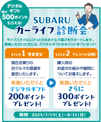 SUBARU　カーライフ診断会　デジタルギフト最大500ポイントもらえる