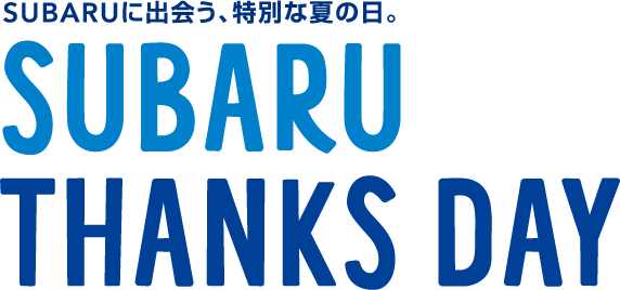 北海道スバル株式会社｜SUBARU THANKS DAY | 北海道スバル株式会社