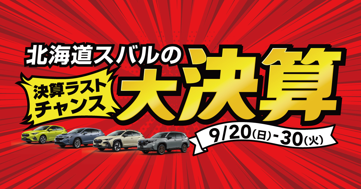 北海道スバル株式会社｜北海道スバルの決算ラストチャンス大決算