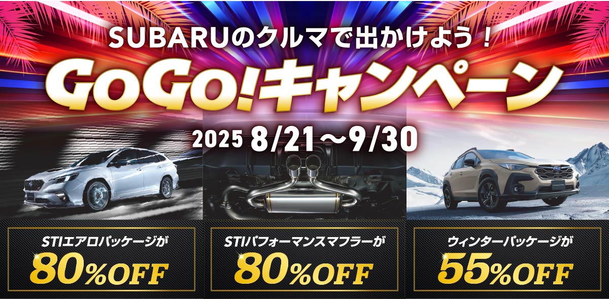 SUBARUのクルマで出かけよう！ GOGO！キャンペーン 2025 8/21～9/30