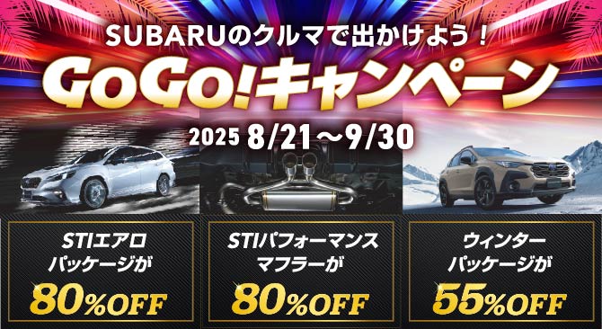 北海道スバル株式会社｜北海道スバルの決算ラストチャンス大決算