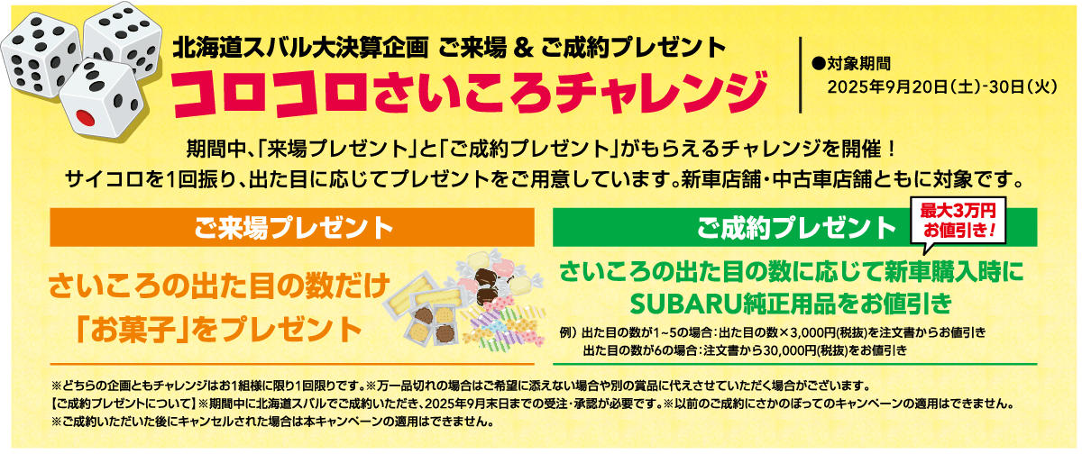 北海道スバル⼤決算企画 ご来場&ご成約プレゼント コロコロさいころチャレンジ