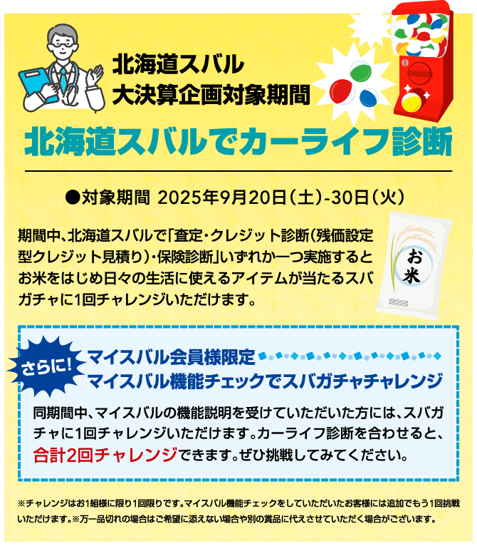 北海道スバル株式会社｜北海道スバルの決算ラストチャンス大決算